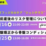［5/16・25］産前産後のリスク管理と骨盤矯正を改める