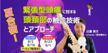 【追加募集】（座学＋実技講座）緊張型頭痛に対する頭頚部触診技術とアプローチ