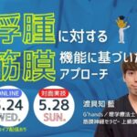 浮腫に対する筋膜機能に基づいたアプローチ