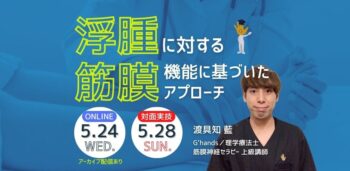 浮腫に対する筋膜機能に基づいたアプローチ