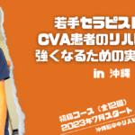若手セラピストがCVA患者のリハビリに強くなるための実技塾! in 沖縄