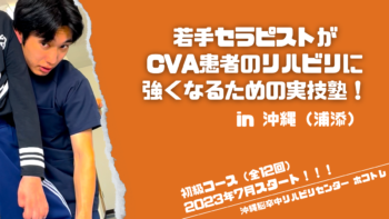 若手セラピストがCVA患者のリハビリに強くなるための実技塾！ in 沖縄