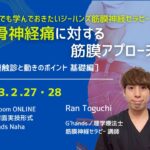 ［対面実技］2/27・28　坐骨神経痛に対する筋膜アプローチ