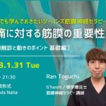 ［対面実技］1/31 膝痛に対する筋膜の重要性【今からでも知っておきたい筋膜シリーズ】