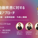 【見逃し配信あり】運動器疾患と筋膜アプローチの応用