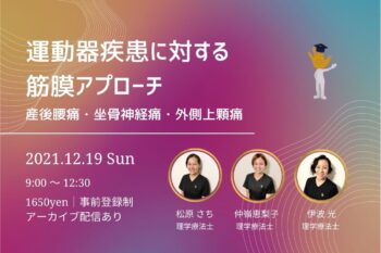 【見逃し配信あり】運動器疾患と筋膜アプローチの応用