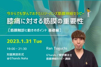 ［対面実技］1/31 膝痛に対する筋膜の重要性【今からでも知っておきたい筋膜シリーズ】