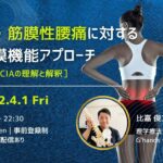 4/1  筋・筋膜性腰痛に対する筋膜機能アプローチ［Fasciaの理解と解釈］