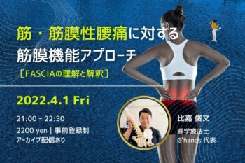4/1  筋・筋膜性腰痛に対する筋膜機能アプローチ［Fasciaの理解と解釈］