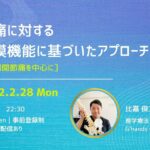 2/28  腰痛に対する筋膜機能アプローチ［仙腸関節痛を中心に］