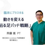 ［Zoom＋対面実技］動きを変える！足のプロフェッショナルの「貼る足パッド戦略」