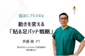 ［Zoom＋対面実技］動きを変える！足のプロフェッショナルの「貼る足パッド戦略」