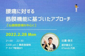 2/28  腰痛に対する筋膜機能アプローチ［仙腸関節痛を中心に］