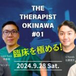 ［9/28］THE Therapist OKINAWA #01「臨床を極める！」