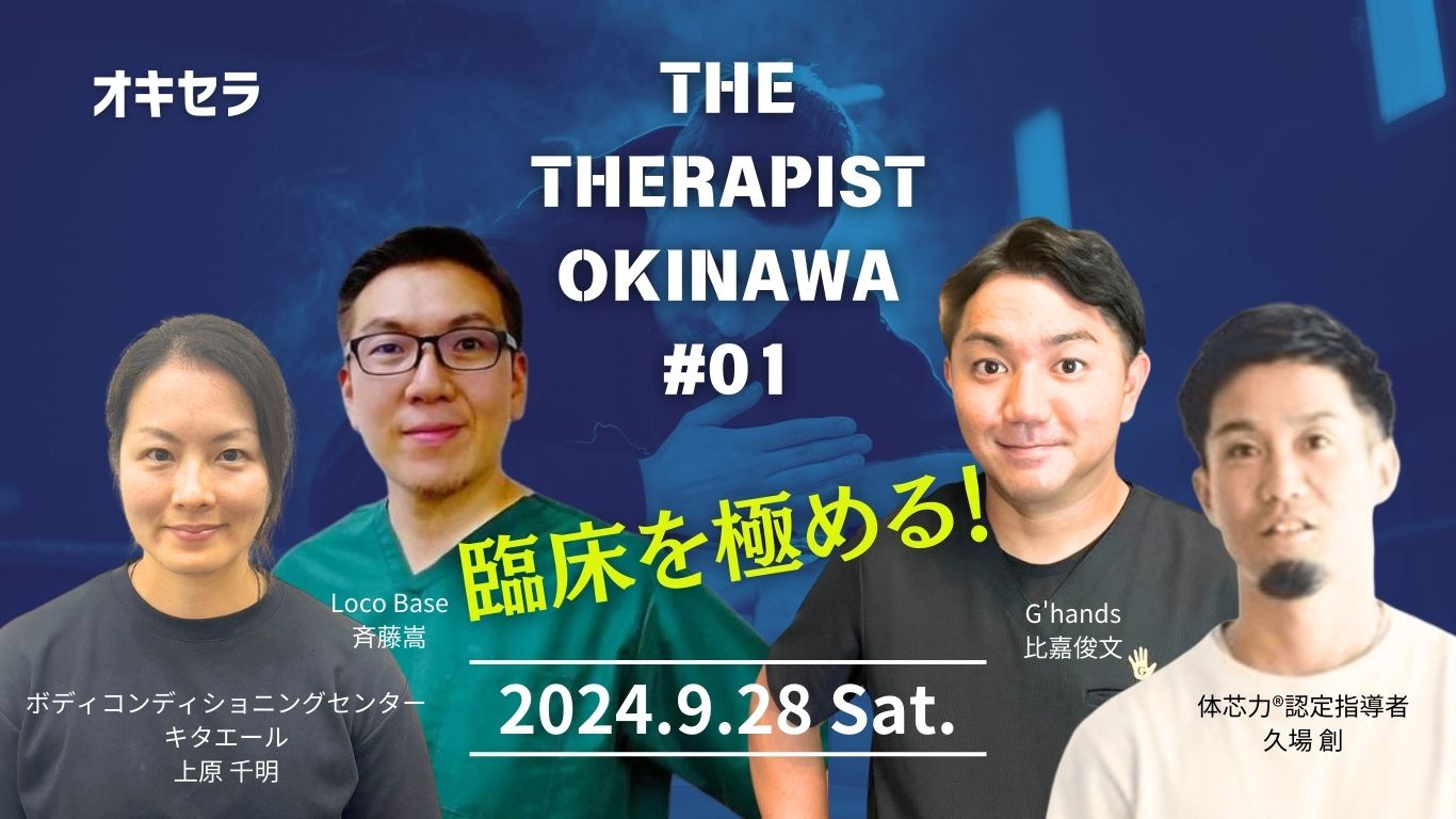 ［9/28］THE Therapist OKINAWA #01「臨床を極める！」