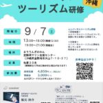 ［9/7土］ユニバーサル ツーリズム研修 in 沖縄