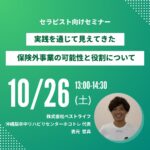 10/26【セラピスト向けセミナー】実践を通じて見えてきた、保険外事業の可能性と役割りについて