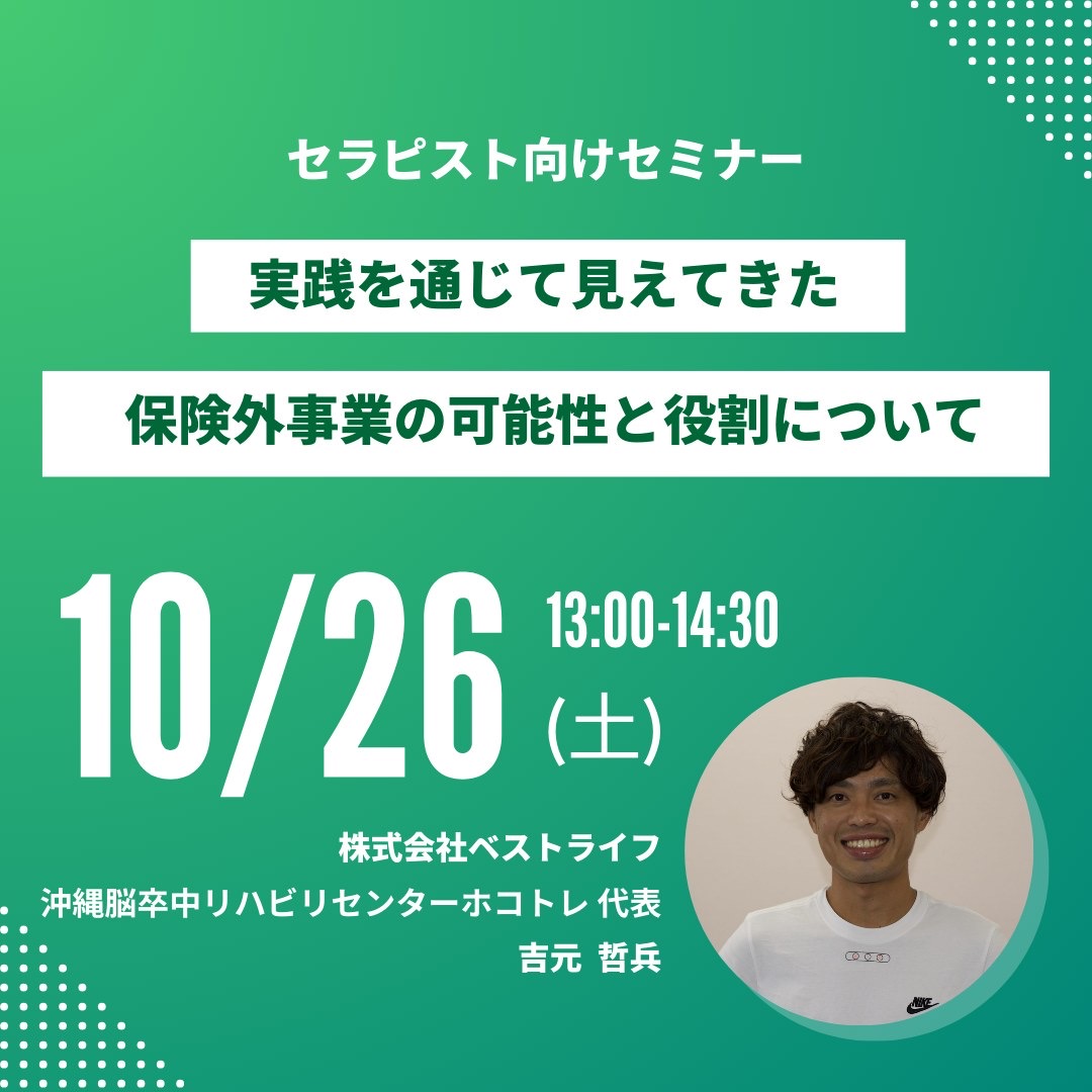 10/26【セラピスト向けセミナー】実践を通じて見えてきた、保険外事業の可能性と役割りについて