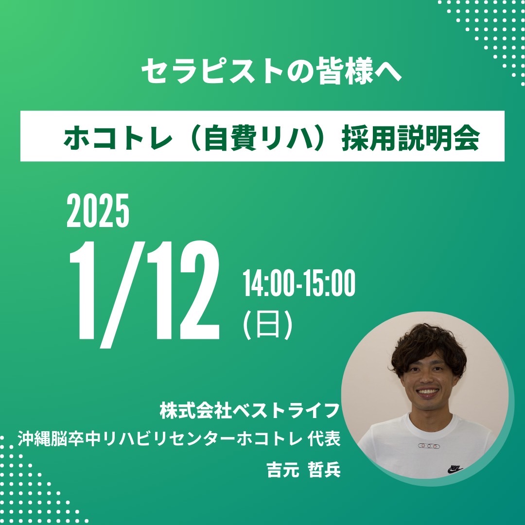 ホコトレ〜自費リハ採用説明会〜