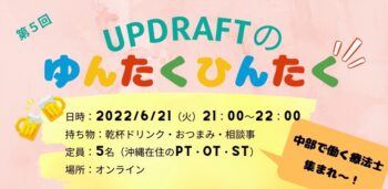 【第5回】UPDRAFTのゆんたくひんたく ~中部地区で働く療法士~
