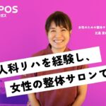 ”産婦人科で療法士”を経験し、”女性のための整体サロン 結どころ”を起業