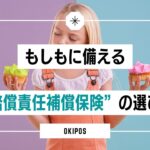 保険外療法士は必見!万が一の「賠償責任保障保険」の選び方