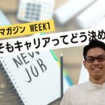 【WEEK1】 そもそも、キャリアってどう決める?