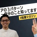 【WEEK2】キャリアの3パターン〜自分のこと知ってますか?〜