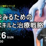 ［1/26］膝をみるための触診スキルと治療戦略