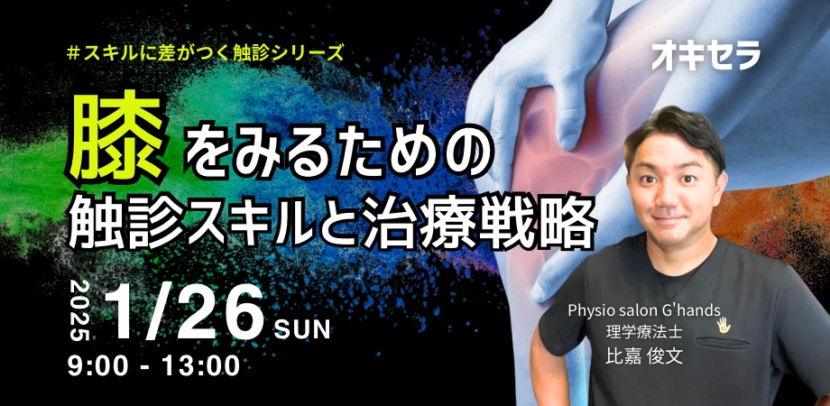 ［1/26］膝をみるための触診スキルと治療戦略