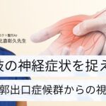 上肢の神経症状を捉える~胸郭出口症候群からの視点~