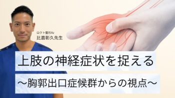 上肢の神経症状を捉える~胸郭出口症候群からの視点~