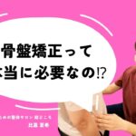 骨盤矯正って本当に必要なのか?