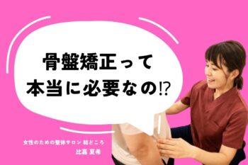 骨盤矯正って本当に必要なのか?