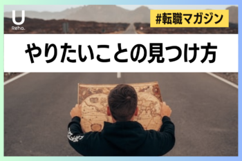 【転職マガジン】やりたいことの見つけ方