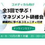 【コメディカル向け】全3回で学ぶ”マネジメント研修会”~コミュニティ付き~