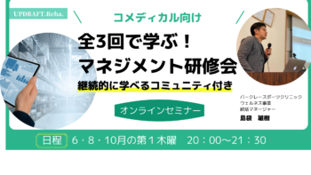 【コメディカル向け】全3回で学ぶ”マネジメント研修会”～コミュニティ付き～