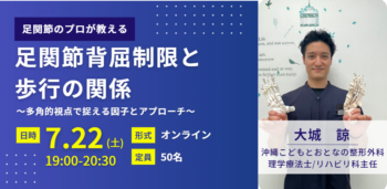 【オンライン開催】足関節背屈制限と歩行の関係 ～多角的視点で捉える因子とアプローチ～