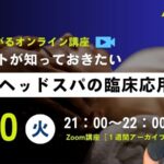 ［4/30］ 筋膜ドライヘッドスパの臨床応用［アーカイブあり］