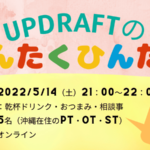 【第4回】UPDRAFTのゆんたくひんたく~海外で働く理学療法士リベンジ~