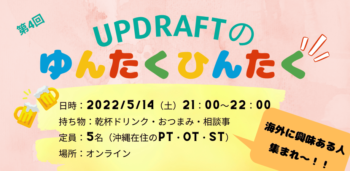 【第4回】UPDRAFTのゆんたくひんたく~海外で働く理学療法士リベンジ~