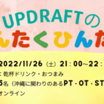 【無料開催】UPDRAFTのゆんたくひんたく~集え!平成生まれの療法士たち!~
