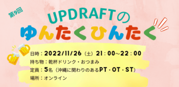 【無料開催】UPDRAFTのゆんたくひんたく~集え!平成生まれの療法士たち!~