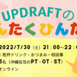 【第6回】UPDRAFTのゆんたくひんたく ~整形外科クリニックで働く療法士~