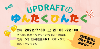 【第6回】UPDRAFTのゆんたくひんたく　～整形外科クリニックで働く療法士～