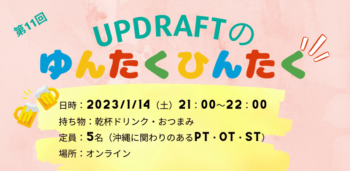 【無料開催】UPDRAFTのゆんたくひんたく 〜新年の抱負を語る会〜