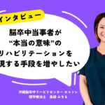 脳卒中当事者が”本当の意味”のリハビリテーションを実現する手段を増やしたい|ホコトレ 島袋みちる(理学療法士)