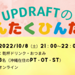 【無料開催】UPDRAFTのゆんたくひんたく~どハマりしている事を語り合う会~
