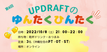 【無料開催】UPDRAFTのゆんたくひんたく~どハマりしている事を語り合う会~