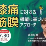 ［対面実技］膝痛に対する筋膜機能に基づいたアプローチ